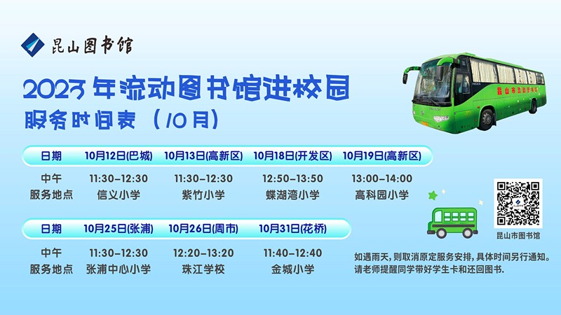 2023.10流動(dòng)車服務(wù)時(shí)間表.jpg