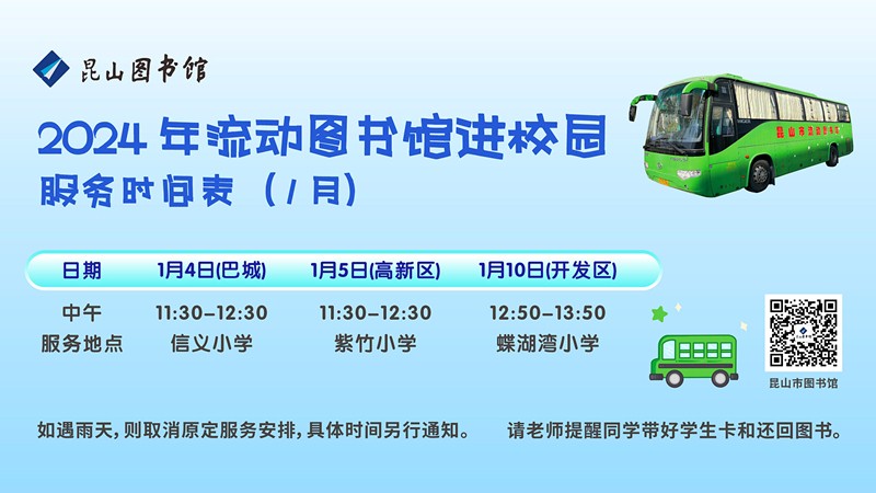 2024.1流動(dòng)車(chē)服務(wù)時(shí)間表.jpg