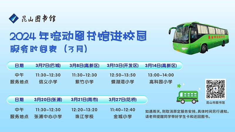2024.3流動(dòng)車服務(wù)時(shí)間表_副本.jpg