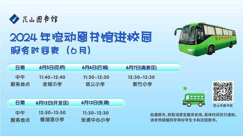 2024.6流動(dòng)車服務(wù)時(shí)間表.jpg