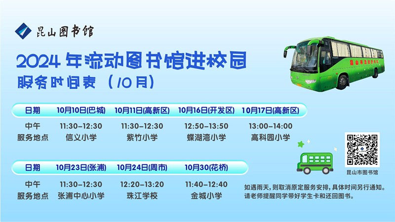 2024.10流動(dòng)車(chē)服務(wù)時(shí)間表.jpg