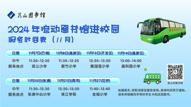 流動(dòng)車(chē)服務(wù)時(shí)間表.jpg