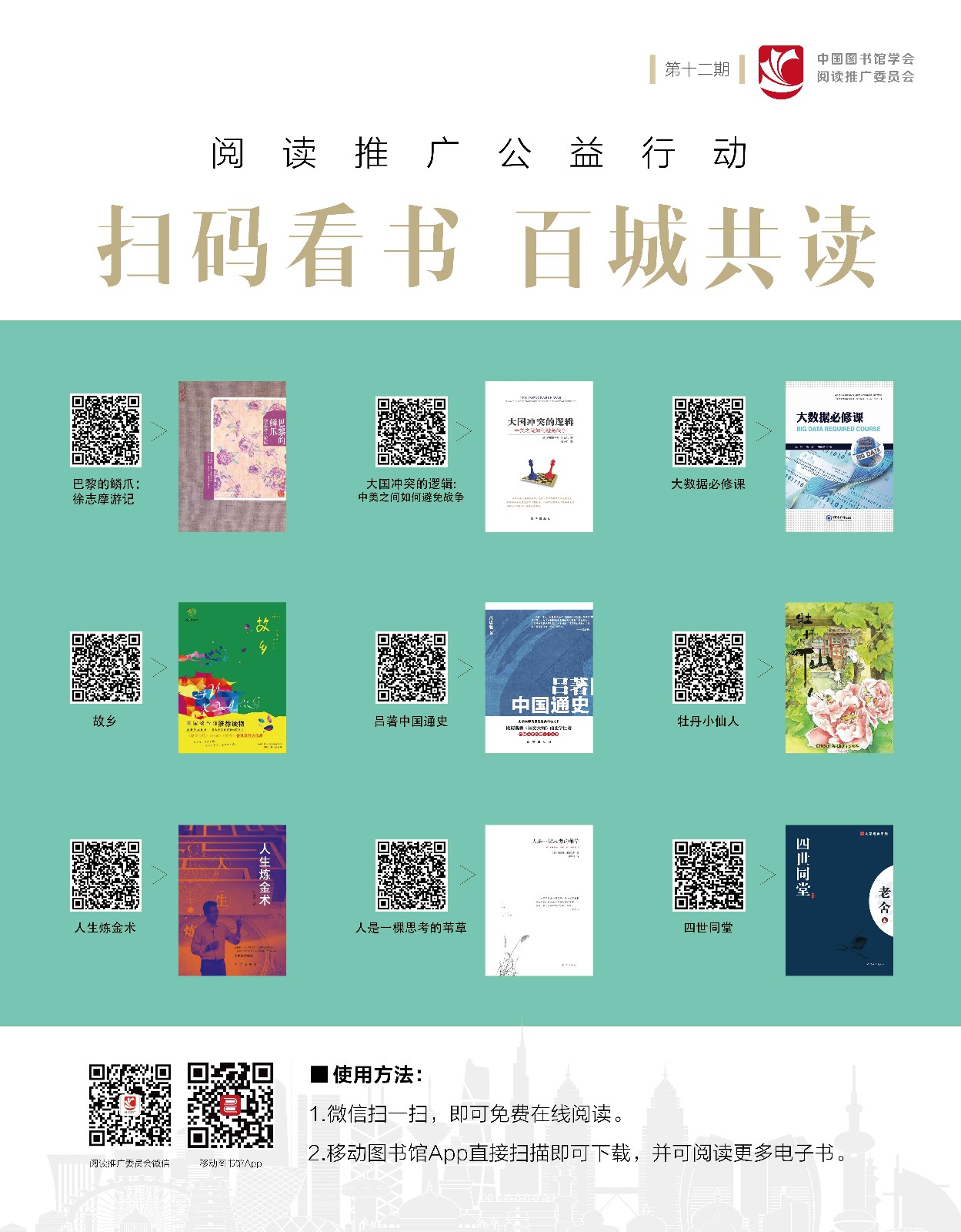 掃碼看書,，百城共讀-第十二期模版-01.jpg