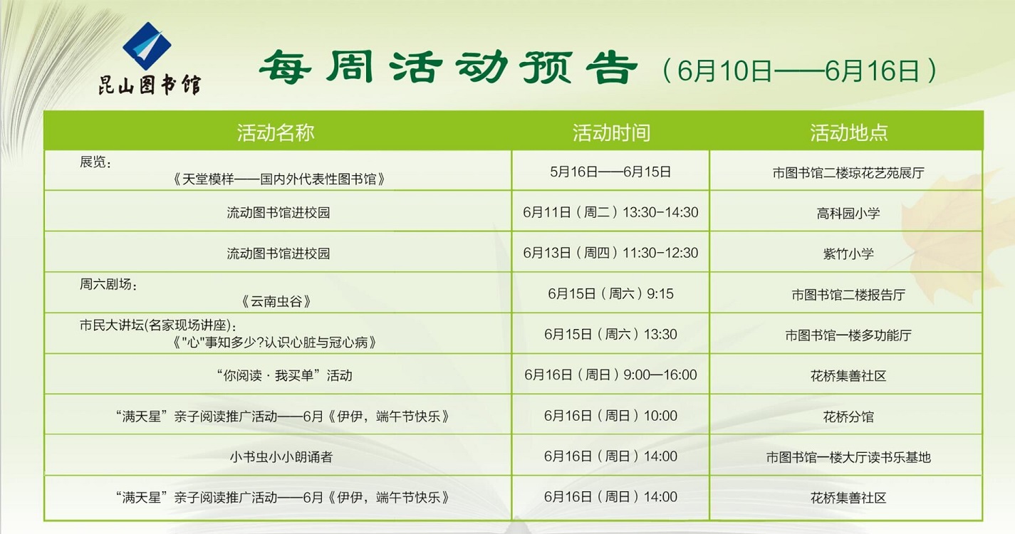 昆山市圖書館每周活動(dòng)預(yù)告（6月10日——6月16日）.jpg