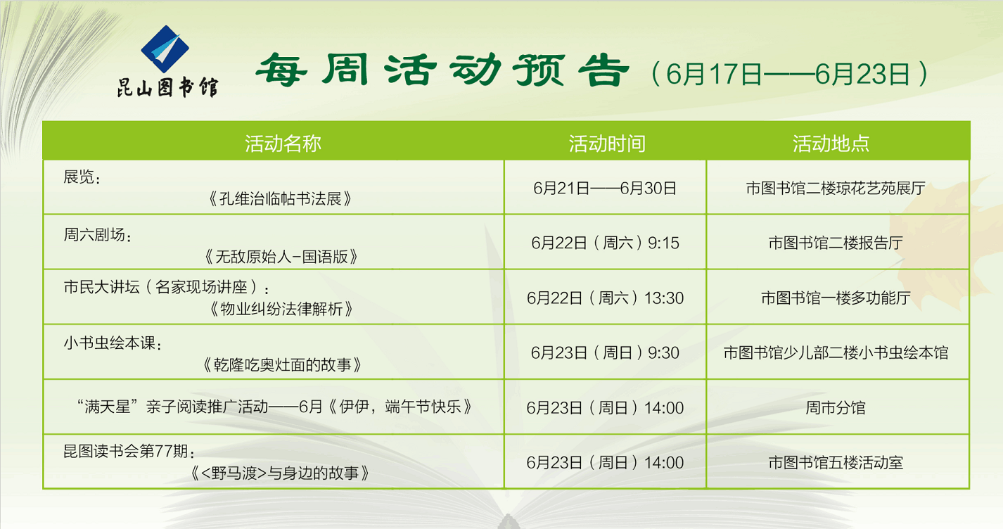 每周活動(dòng)預(yù)告（6月17日-6月23日）.png
