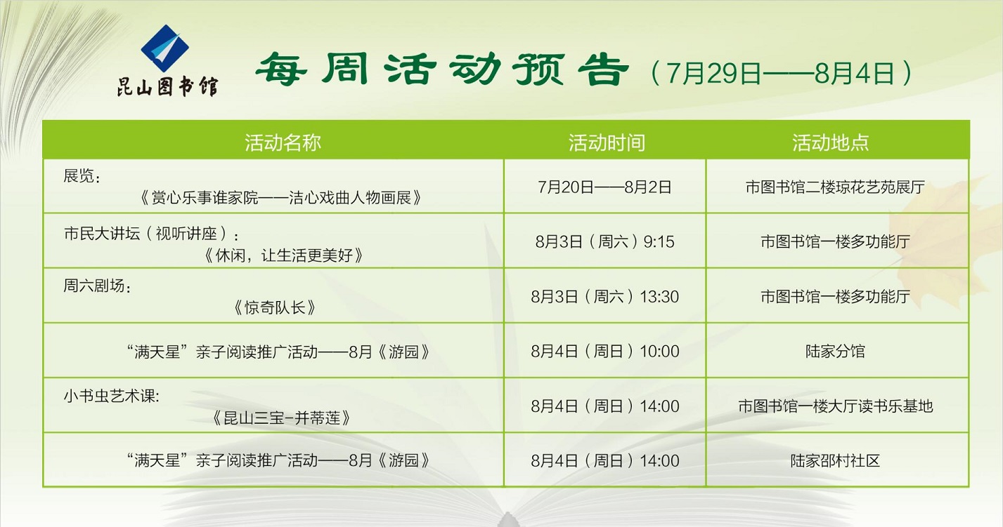 每周活動(dòng)預(yù)告（7月29日——8月4日）.jpg