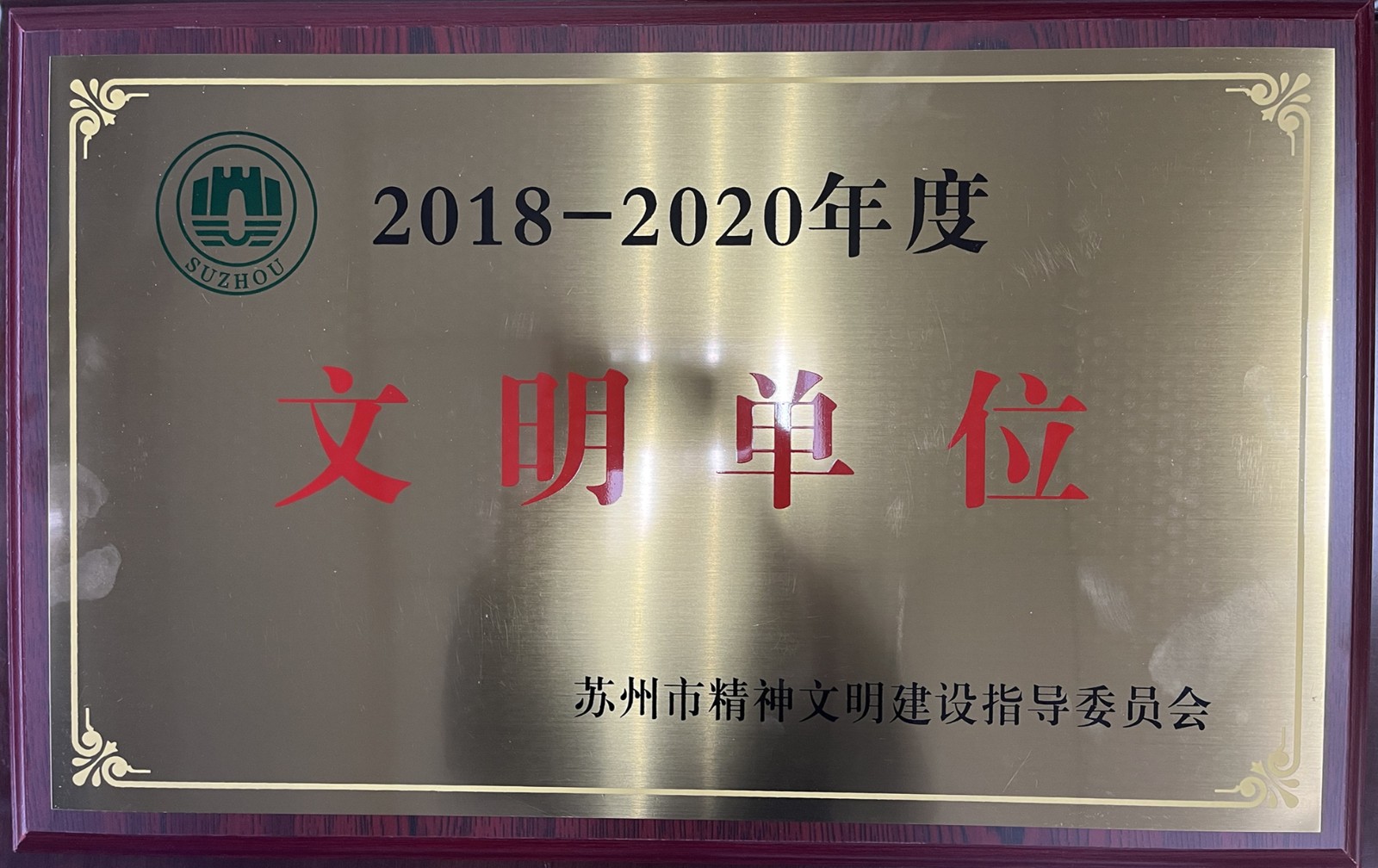 1639643160963073.jpg 2018-2020蘇州市文明單位_副本.jpg